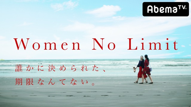 4月14日（土）20：30 O.A. <br>AbemaTV「Women No Limit」初回スタート！