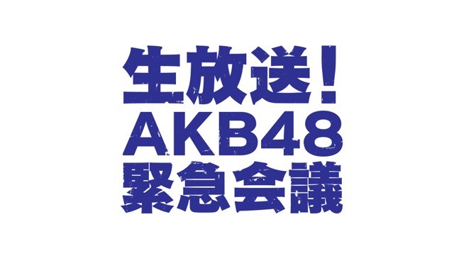 6月18日（月）19：00 O.A. <br>フジテレビNEXT<br>「生放送！AKB48緊急会議」