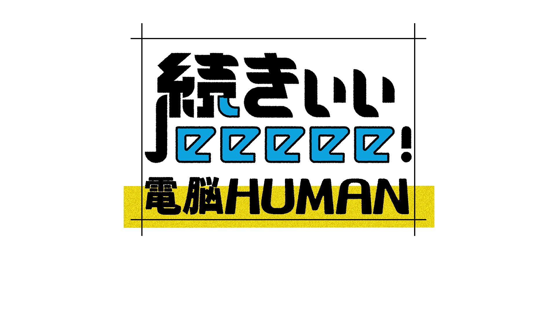 10月28日（日）22：48 O.A. <br>テレビ東京「続きぃぃeeeee！電脳HUMAN  」初回スタート！