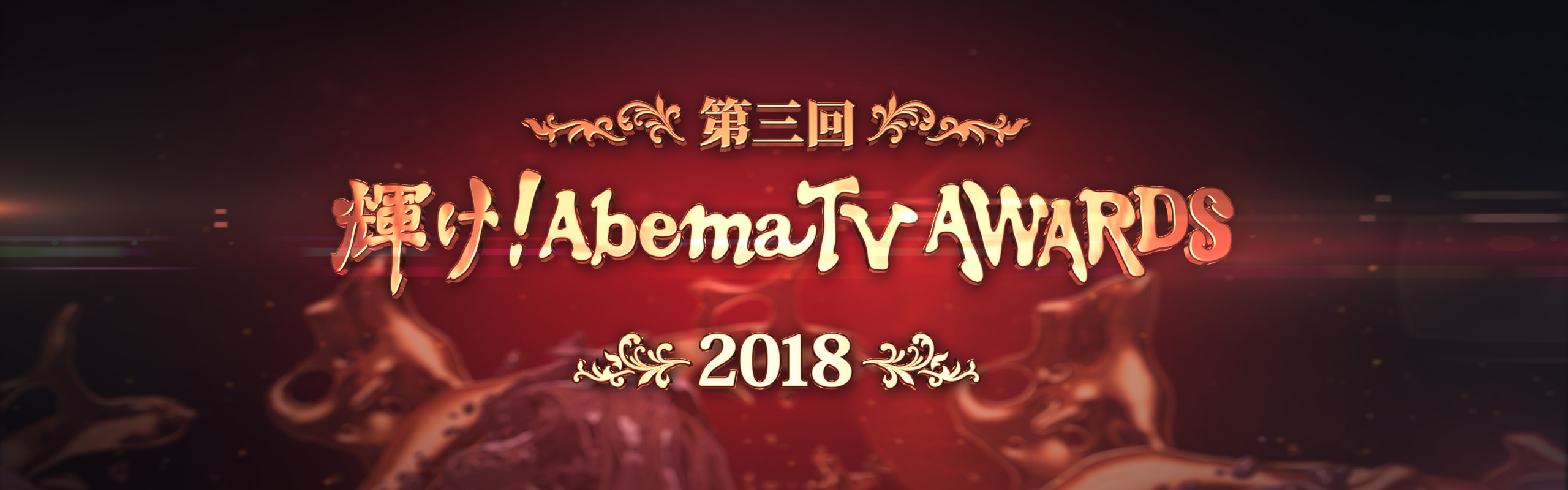 12月30日（日）21：00 O.A. <br>AbemaTV「第３回 輝け！AbemaTV AWARDS 2018」