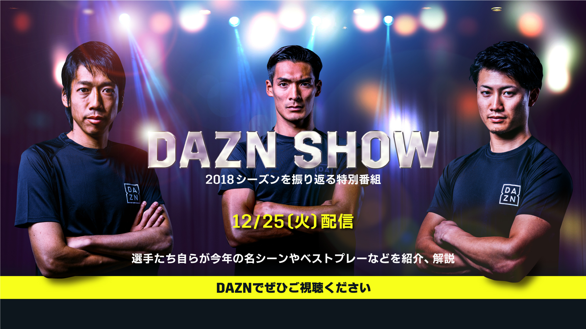 12月25日（火）配信 <br>DAZN「DAZN SHOW」