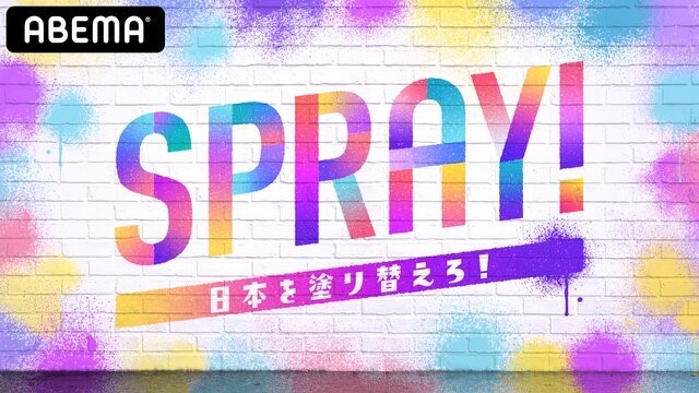 6月27日（土）21：00 O.A. <br>ABEMA「SPRAY! #日本を塗り替えろ！」スタート！