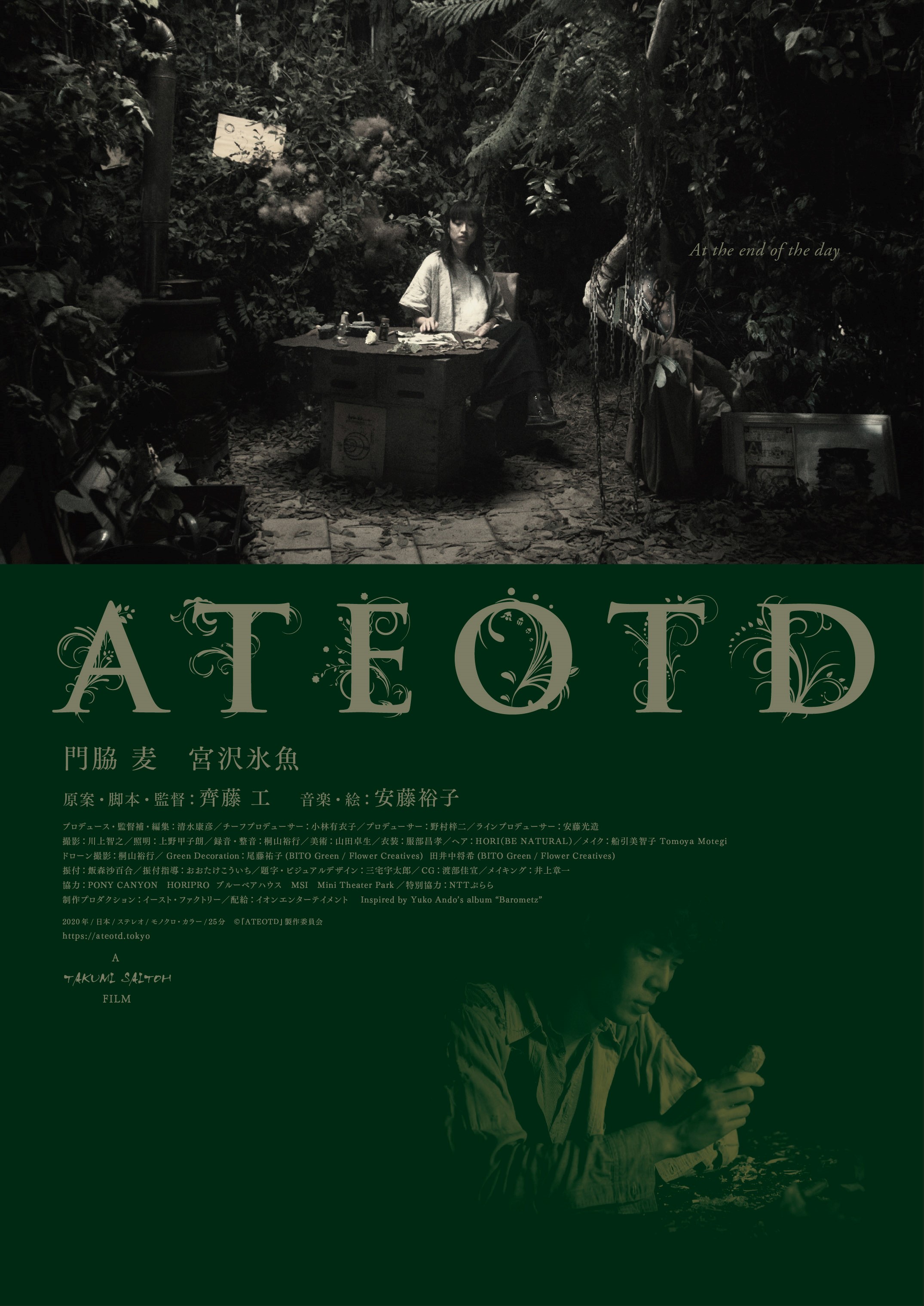 9月25日（金）<br>安藤裕子×齊藤工の短編映画「ATEOTD」全国公開決定！