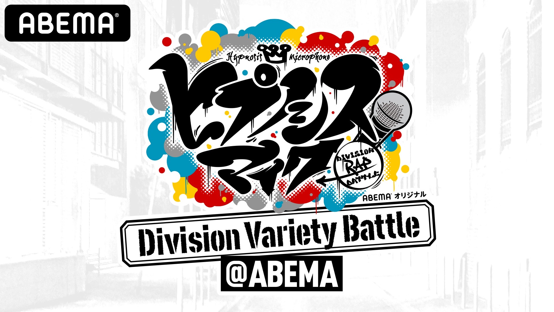 9月26日（土）22：00 O.A. <br>ABEMA「ヒプノシスマイク ～Division Variety Battle～@ABEMA」スタート！