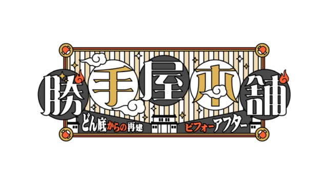 10月12日（月）、19日（月）22：00 O.A. <br>テレビ東京「勝手屋本舗～どん底からの再建ビフォーアフター」