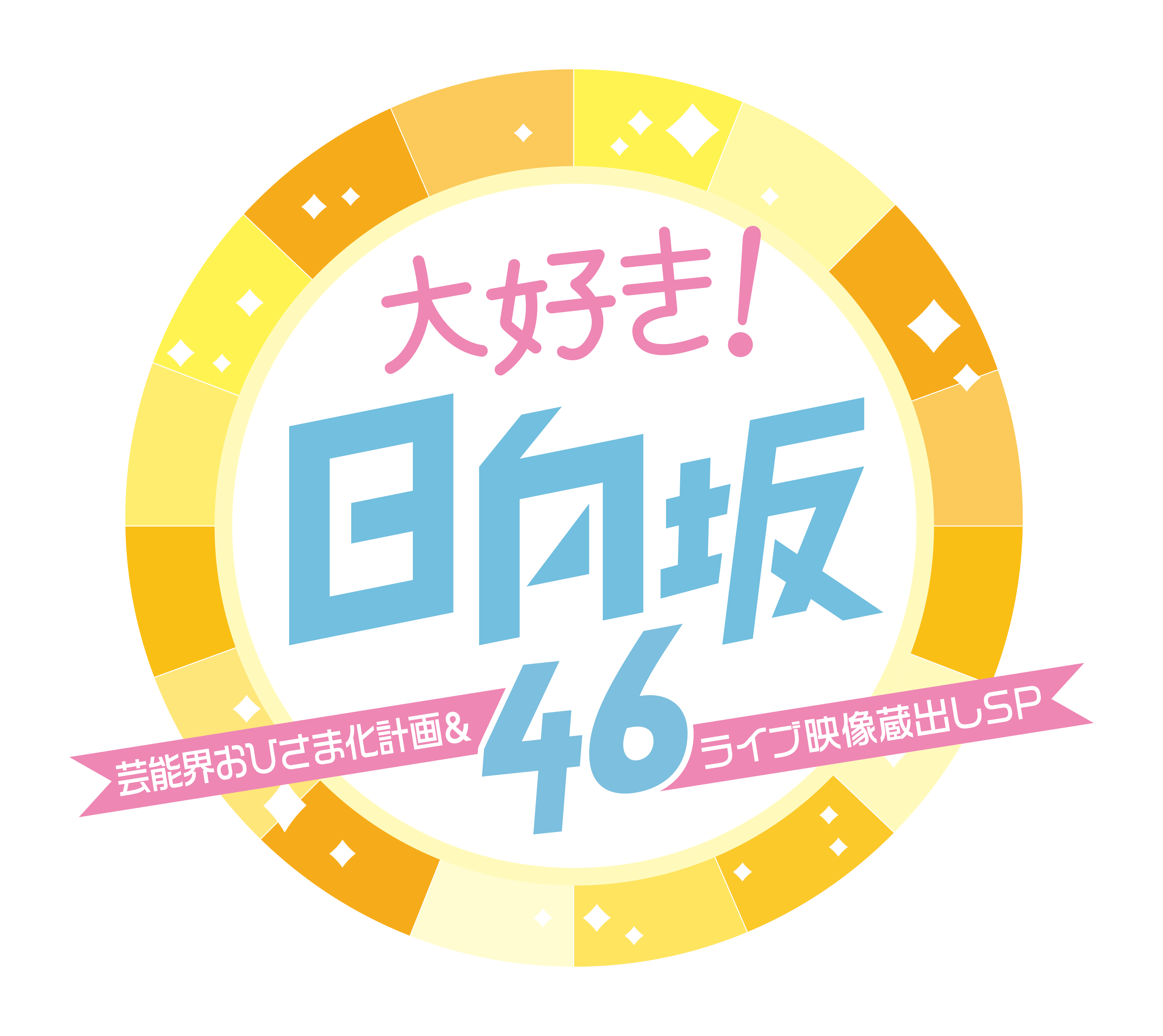 11月1日（日）21：00O.A.　<br>dTVチャンネル「大好き！日向坂46 #1 ～芸能界おひさま化計画&ライブ映像蔵出しSP～」