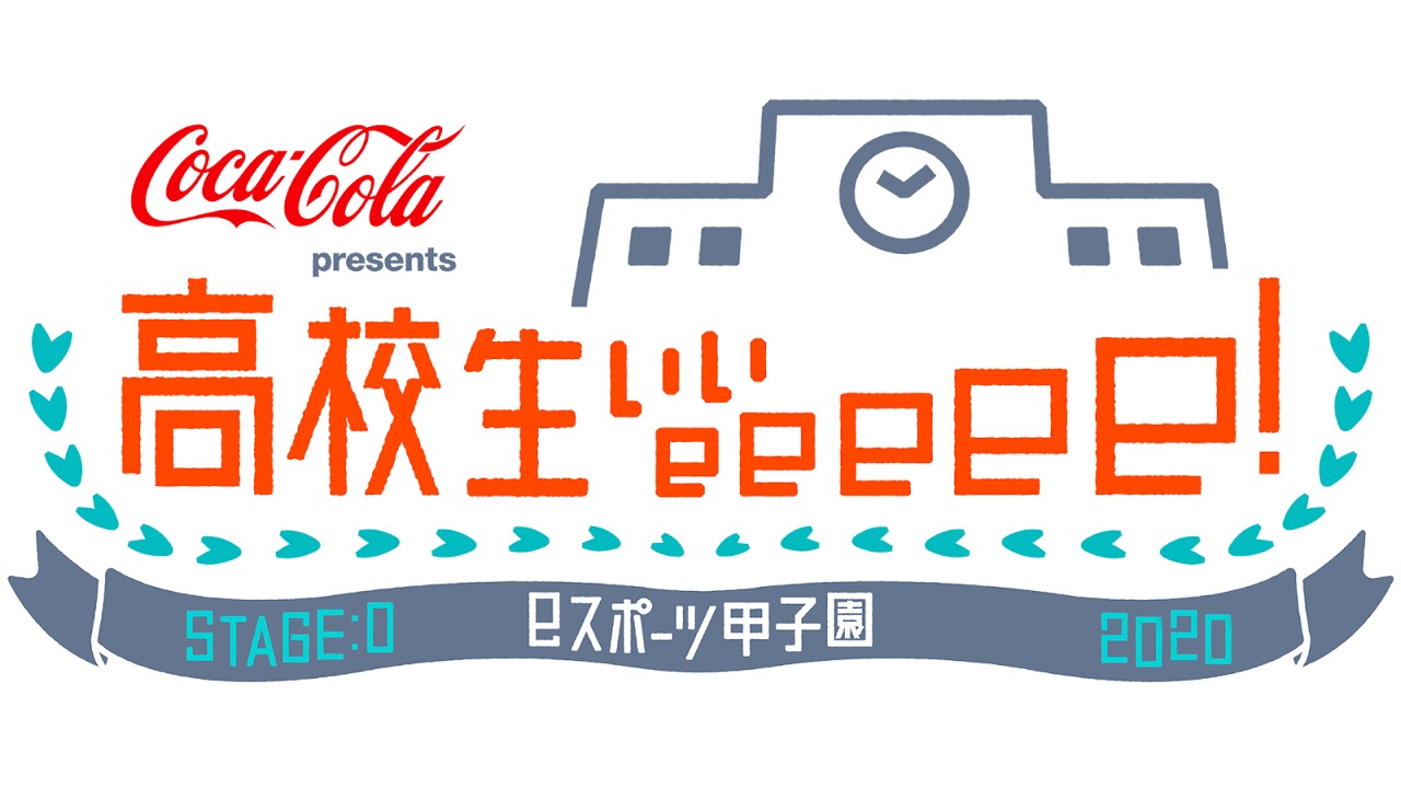 10月18日（日）21：54 O.A. <br>テレビ東京「Coca-Cola　presents　高校生ぃぃｅｅｅｅｅ！ＳＴＡＧＥ：０2020ｅスポーツ甲子園」