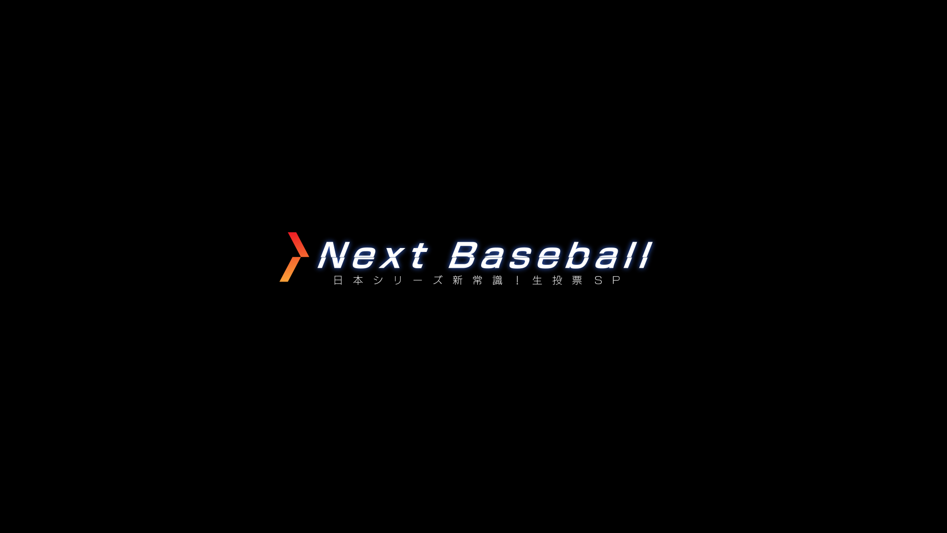 11月20日（金）19：00 O.A.<br>dTVチャンネル「Next Baseball ～日本シリーズ新常識!! 生投票SP～マニアックなデータで検証する2020年の日本シリーズ 」