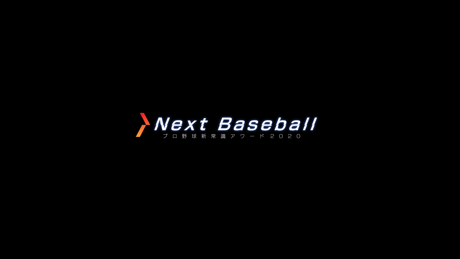 12月26日（土）17：00 O.A.<br>dTVチャンネル・ひかりTV「Next Baseball 〜プロ野球新常識アワード2020〜 2020年ペナントレースのデータを分析」