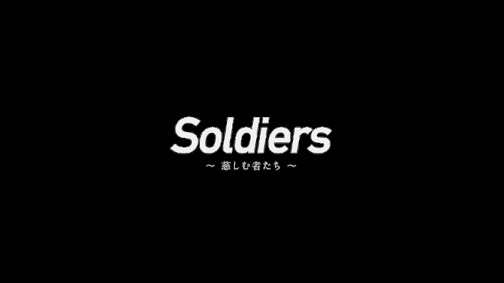 3月28日(日)DA PUMP主演のオムニバスドラマ「Soldiers～慈しむ者たち～」ついに最終回