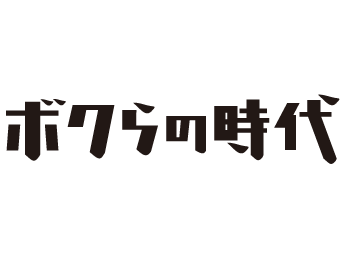 「ボクらの時代 笑う台場に福来たる 2023新春SP」1月4日放送！