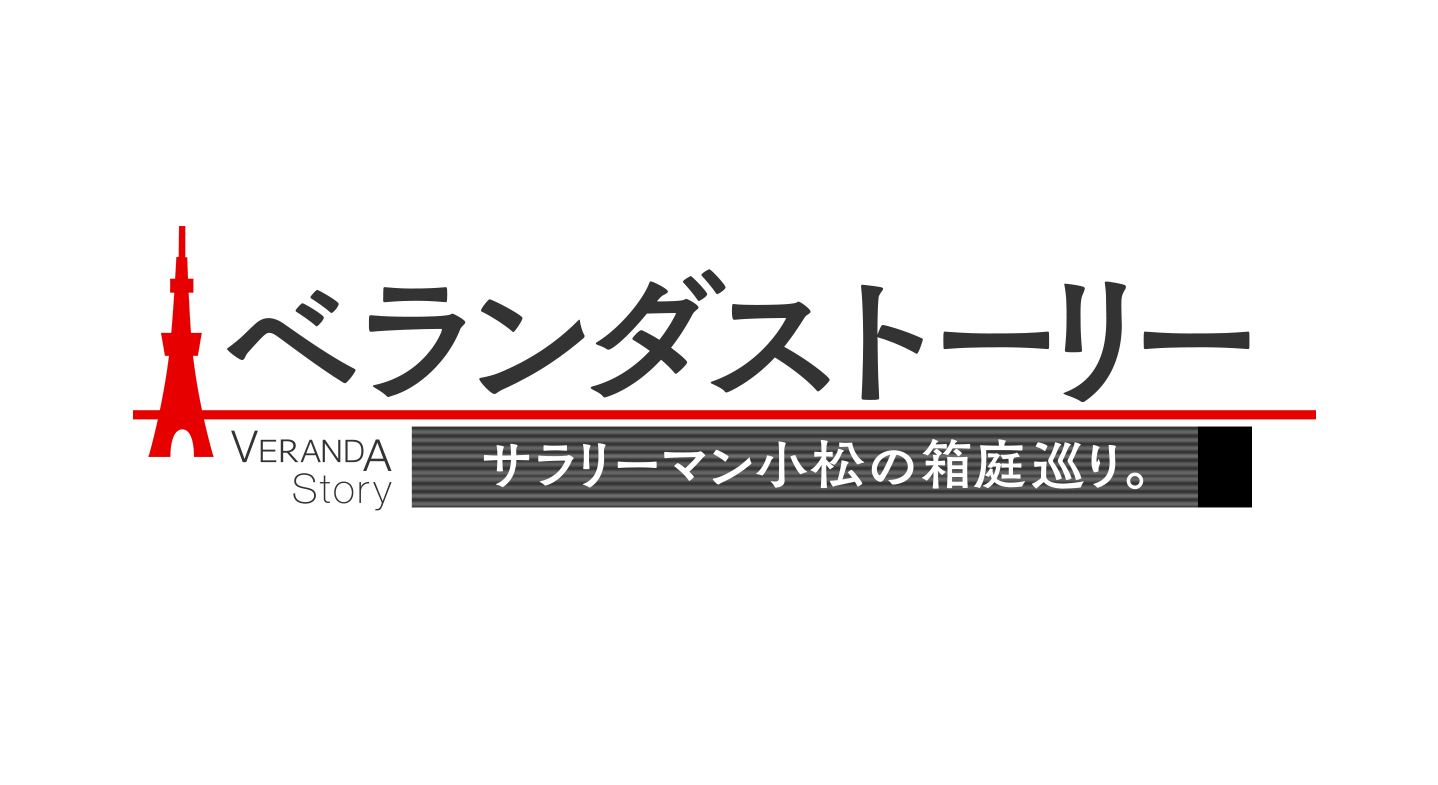 6月13日（日）午後3時 BS朝日 「ベランダストーリー～サラリーマン小松の箱庭巡り～」スペシャル放送！