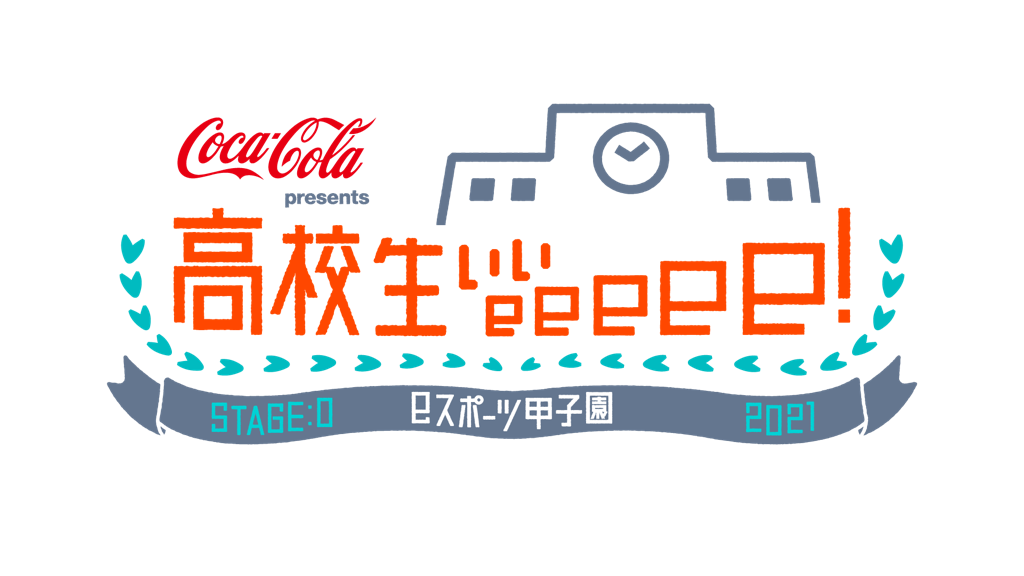 Coca-Cola presents 「高校生ぃぃeeeee！ STAGE:0 2021 eスポーツ甲子園」地上波放送！