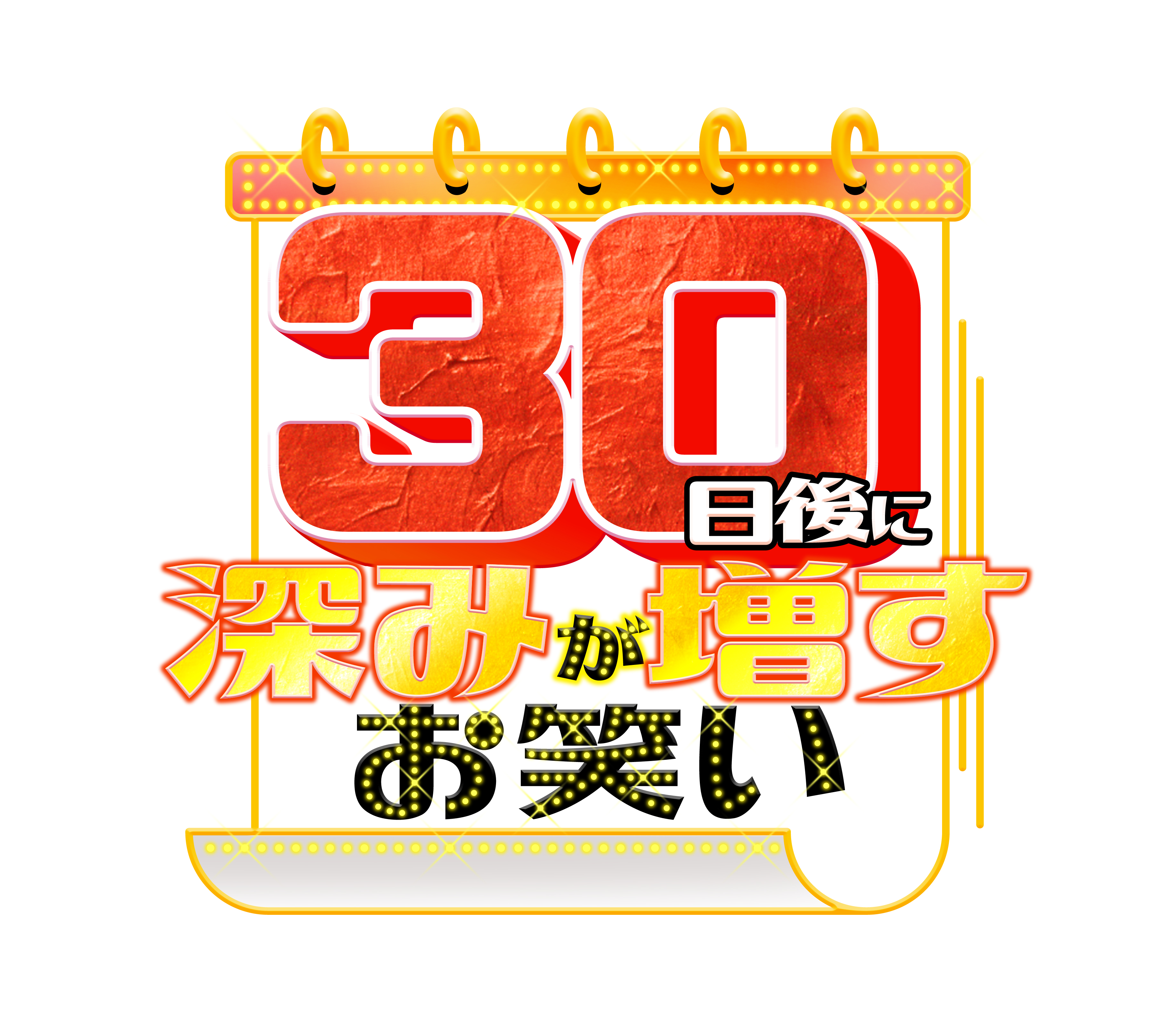スペシャル番組「30日後に深みが増すお笑い」1月15日（土）放送！