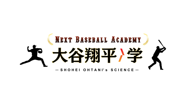 「Next Baseball Academy 大谷翔平学」ひかりTVch　2月20日（日）よる11時配信スタート！