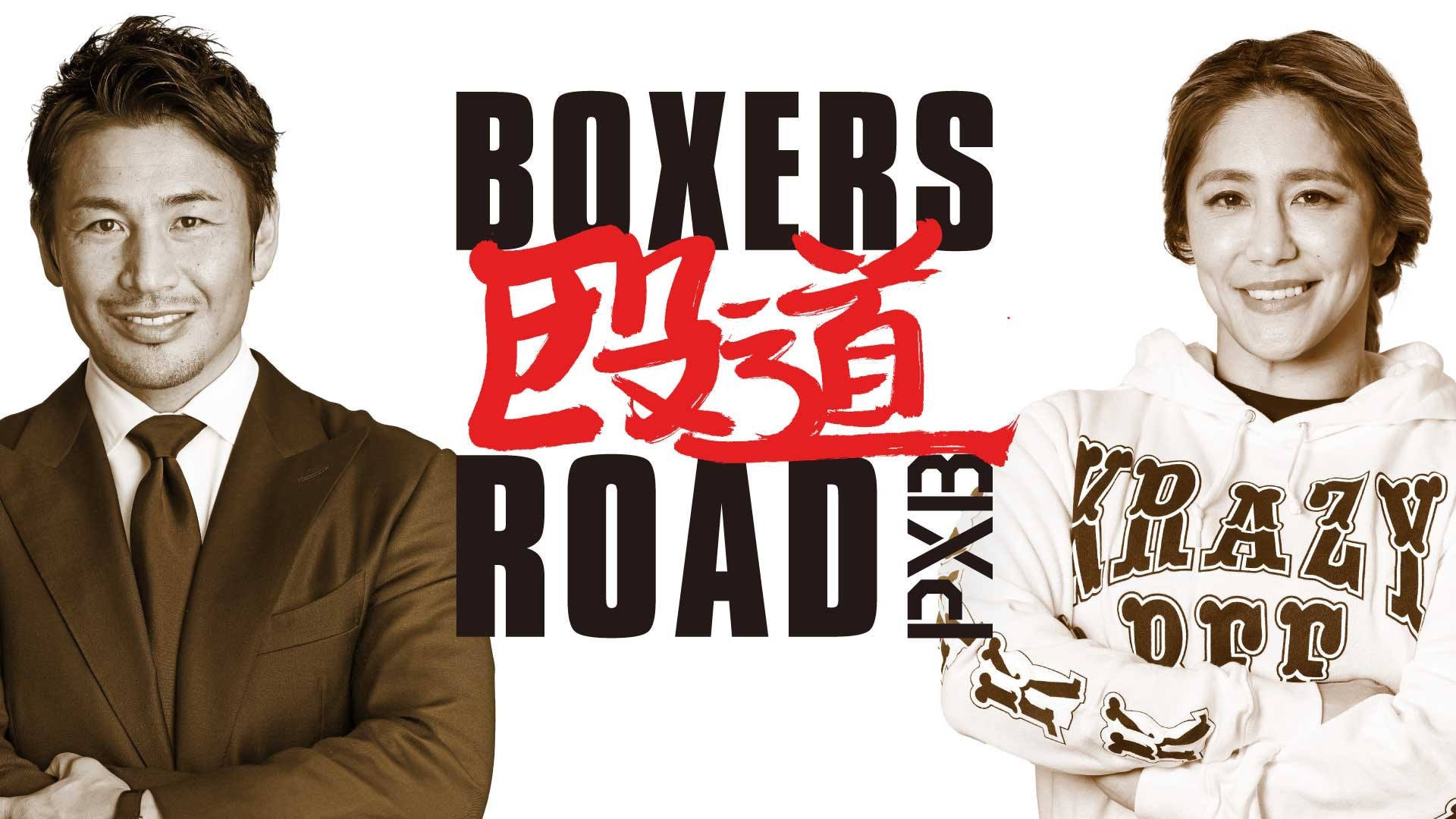 「BOXER’S ROAD」PXB OFFICIAL YouTubeチャンネルで限定公開中