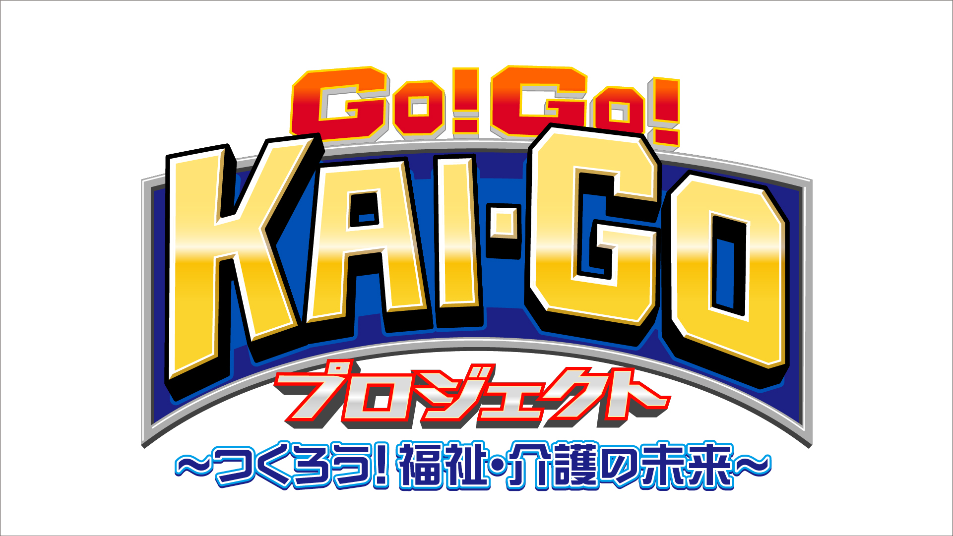 「GO!GO!KAI-GOプロジェクト」シーズン2　YouTube公開中！