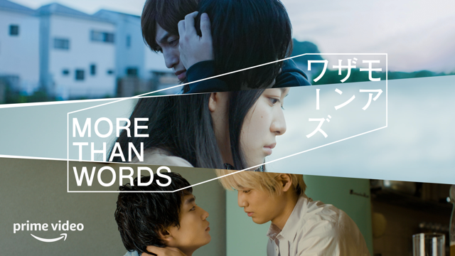 Amazon primeオリジナルドラマ「モアザンワーズ／More Than Words」9月16日より配信