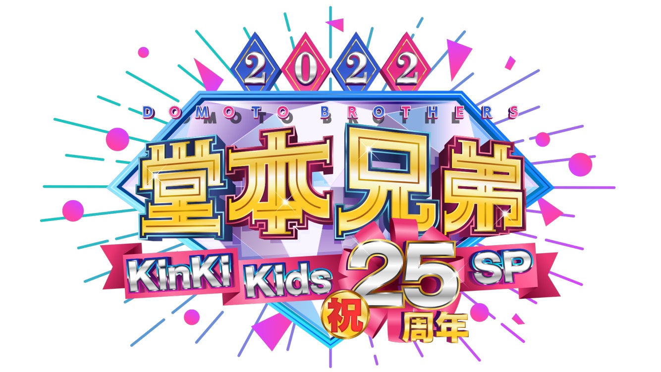 豪華ゲスト多数出演「堂本兄弟2022 KinKi Kids祝25周年SP」12月26日放送！