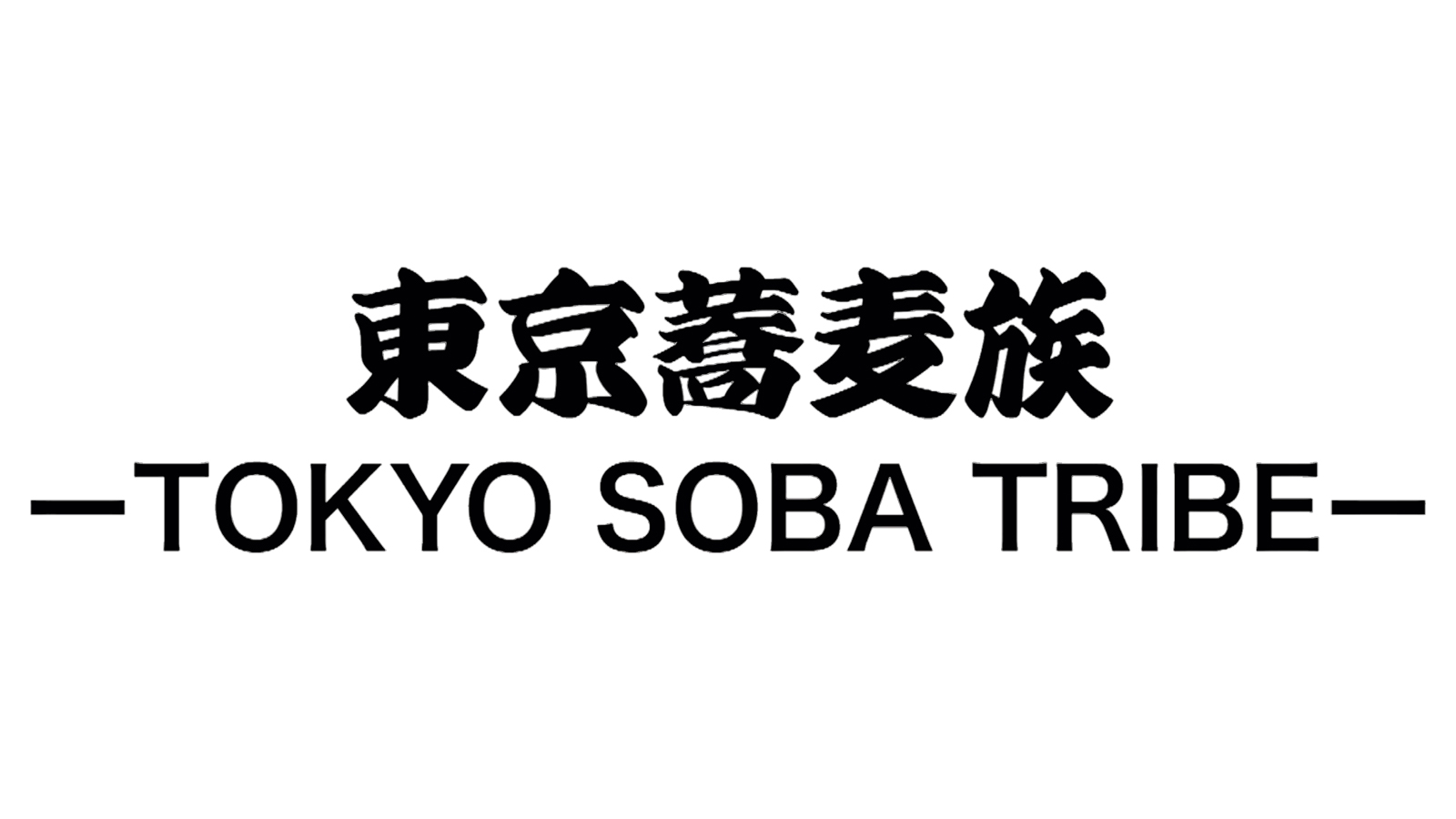 「東京蕎麦族 ―TOKYO SOBA TRIBE―」1月21日（土）深夜BSフジで放送！