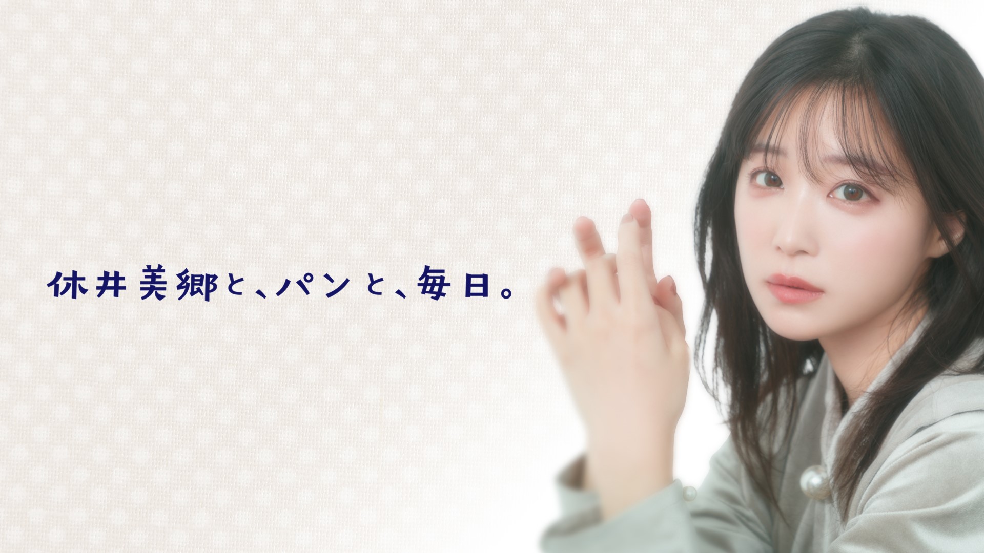「休井美郷と、パンと、毎日。」ひかりTV YouTubeで本日よりスタート！