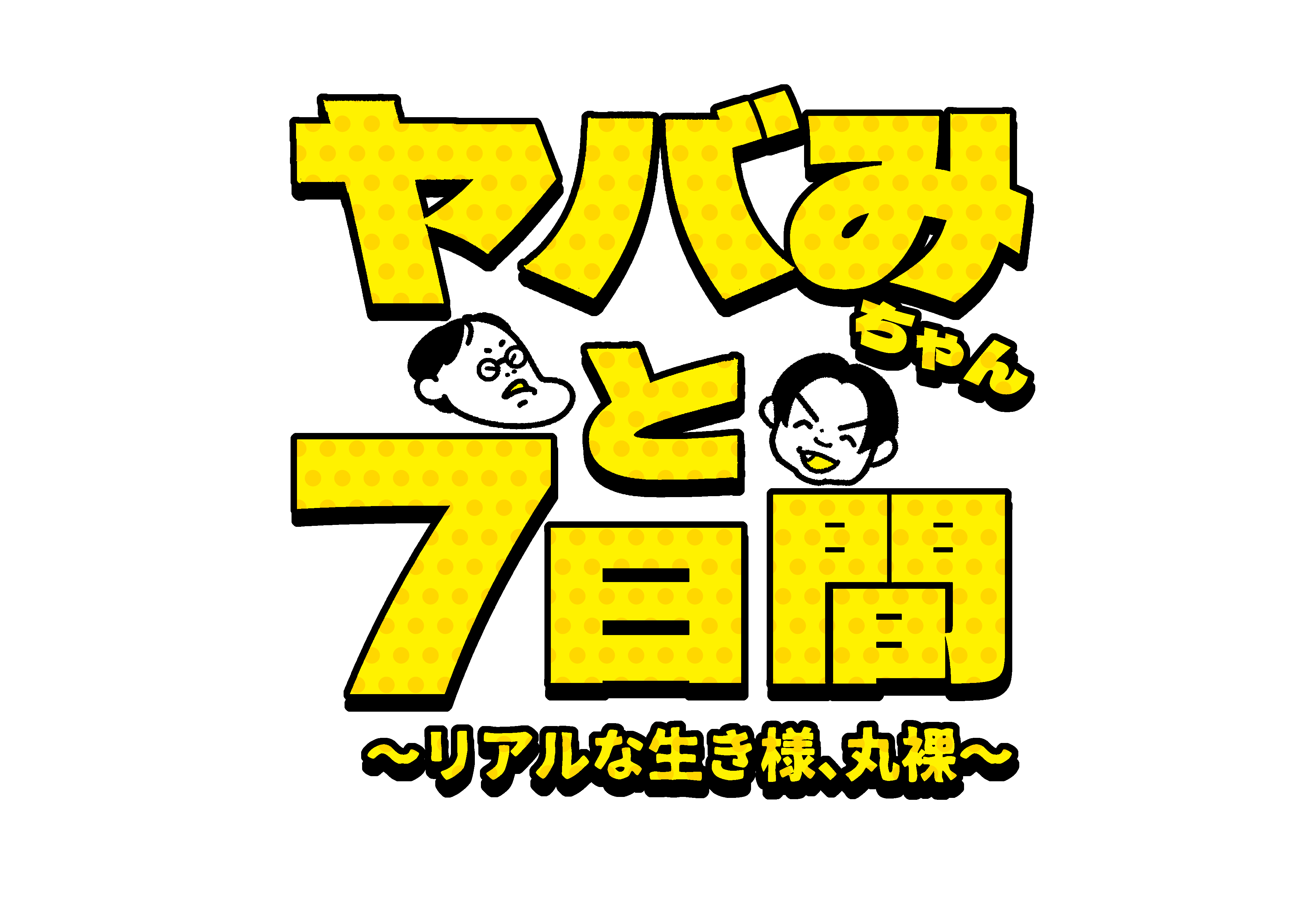 6月4日(日)特別番組「ヤバみちゃんと7日間」放送！