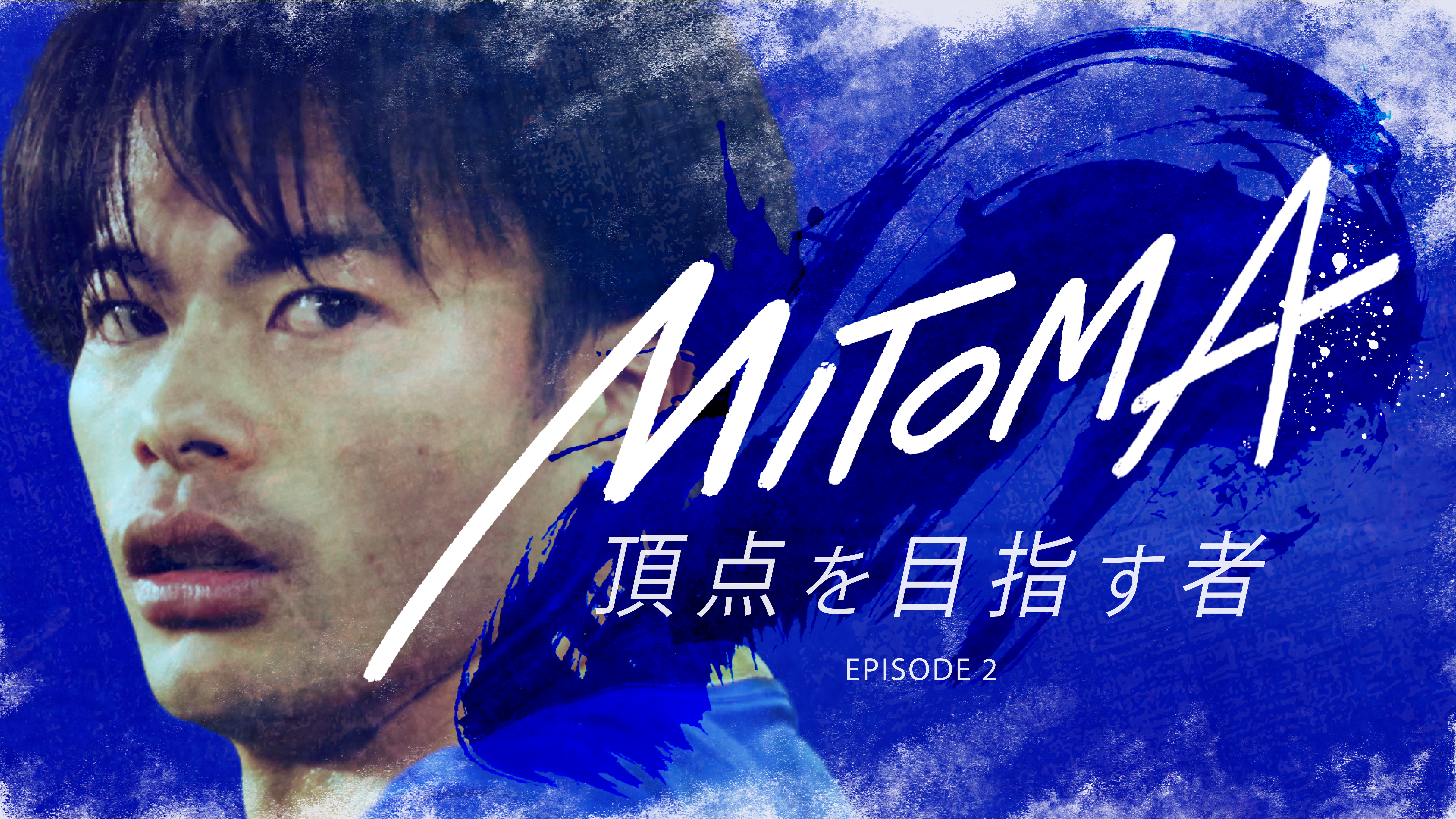 ABEMA TV「MITOMA～頂点を目指す者～ エピソード2」8月12日 20時～配信