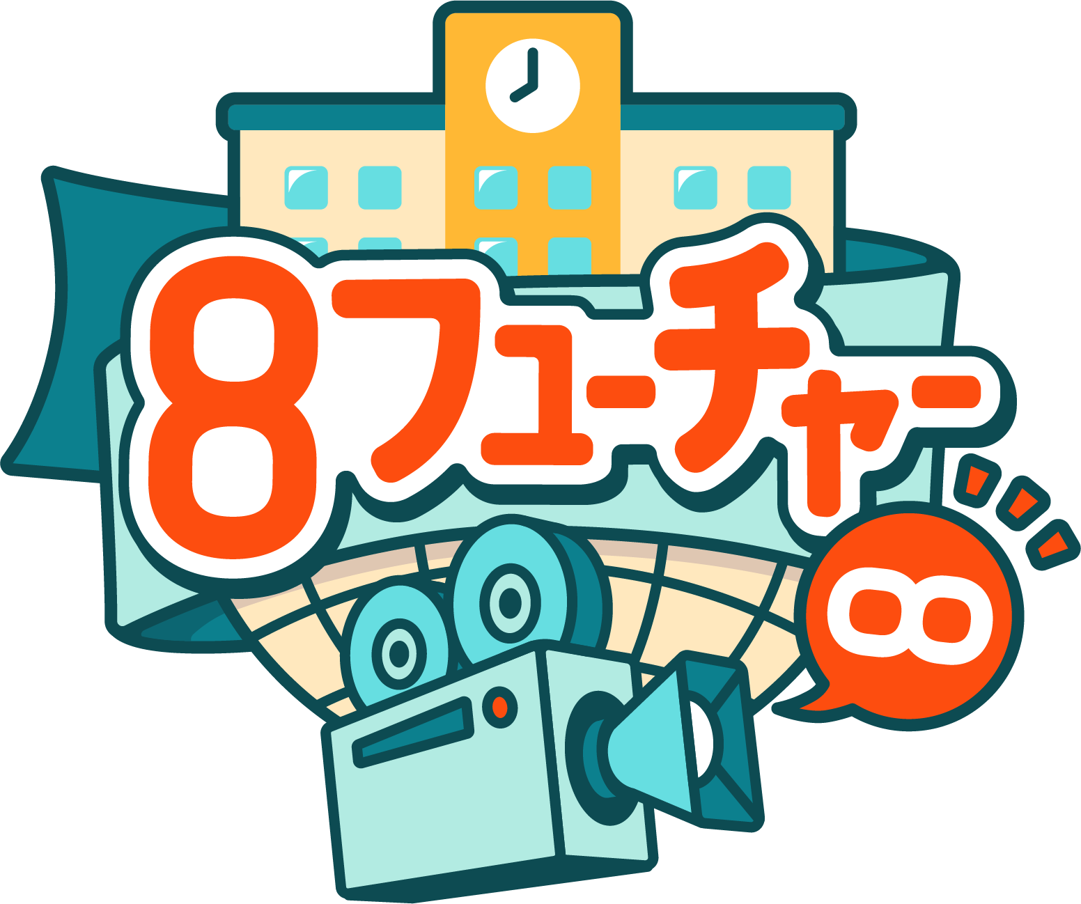 高校生の作るバラエティ番組「8フューチャー∞ 」9月22日放送！
