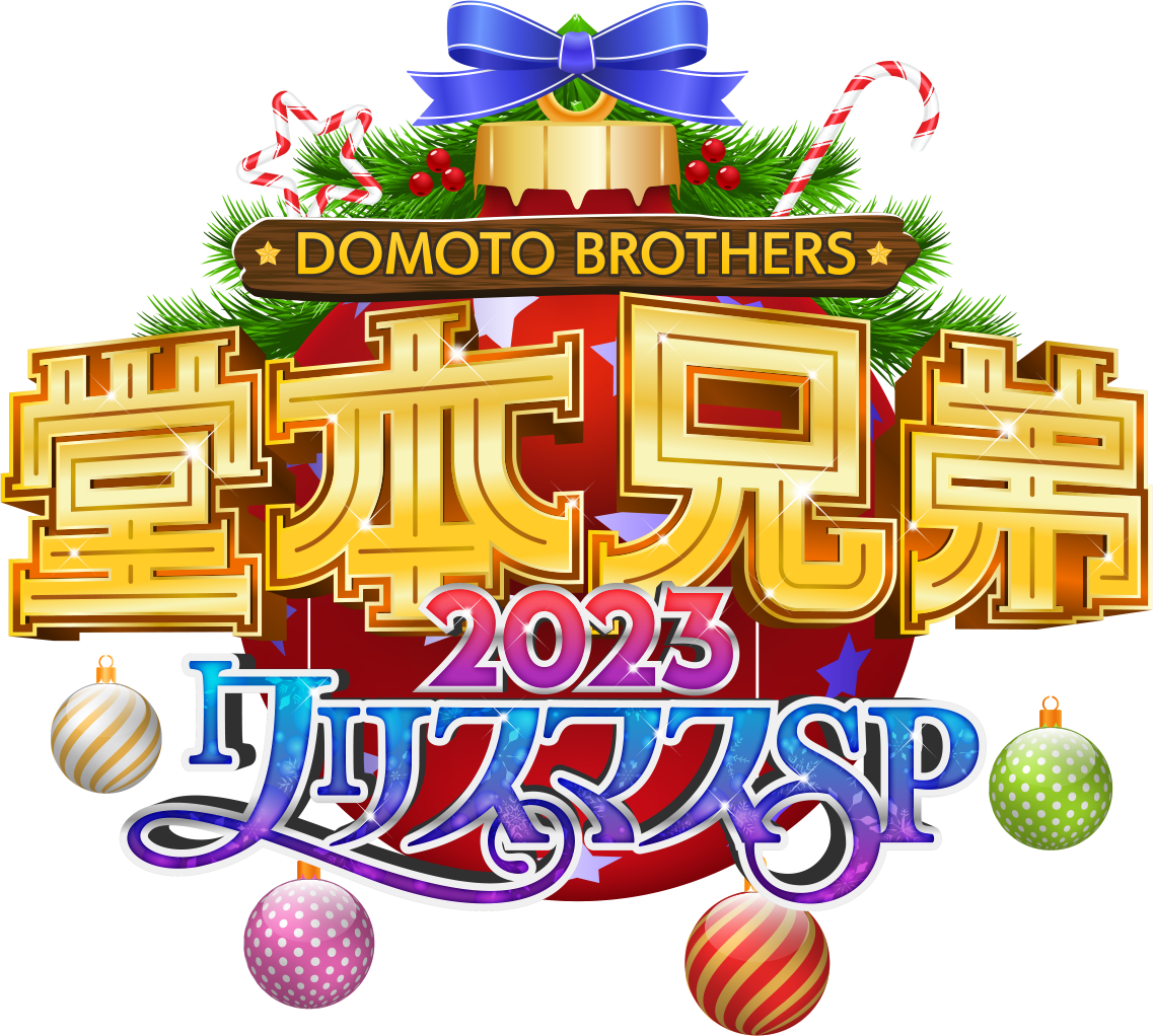 「堂本兄弟2023 クリスマスSP」12/25(月)23時放送！