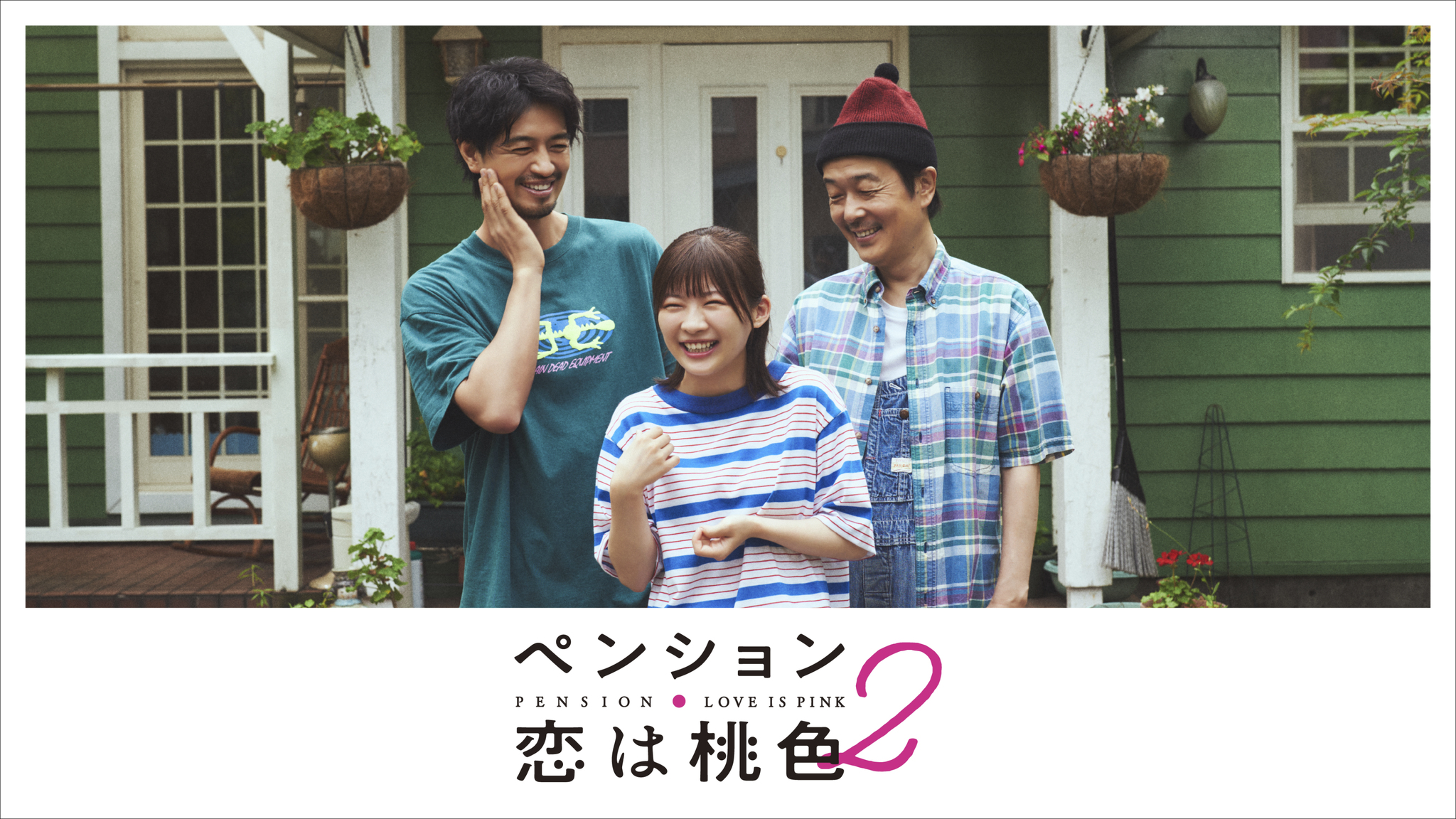 「ペンション・恋は桃色 シーズン２」1/19(金) FODで一挙配信！