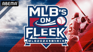 ABEMA「MLB’s ON FLEEK」本日12時よりスタート！